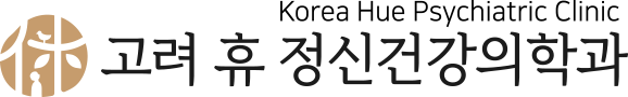 고려 휴 정신건강의학과